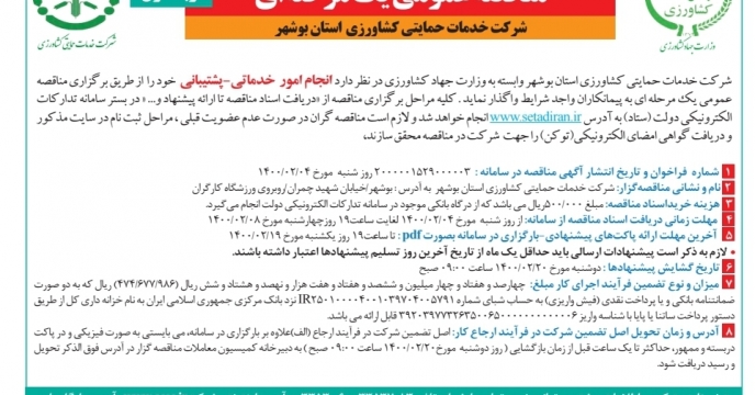 درج آگهی مناقصه امور خدماتی و پشتیبانی شرکت خدمات حمایتی کشاورزی استان بوشهر در روزنامه ‌کثیرالانتشار