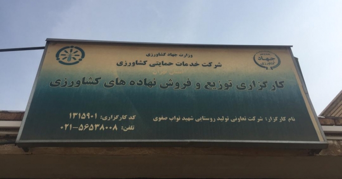 ارسال کودهای شیمیایی از انبار مرکزی به مقصد کارگزاری های شهرستان اسلامشهر