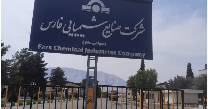 بازدید از شرکت صنایع شیمیایی فارس