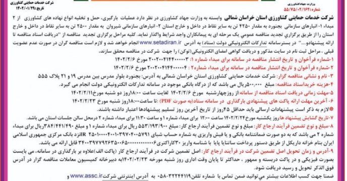 چاپ آگهی مناقصه حفاطت فیزیکی البرز در روزنامه ایران