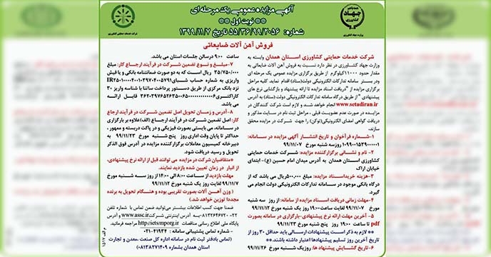 مزایده آهن آلات ضایعاتی شرکت خدمات حمایتی کشاورزی استان همدان 
