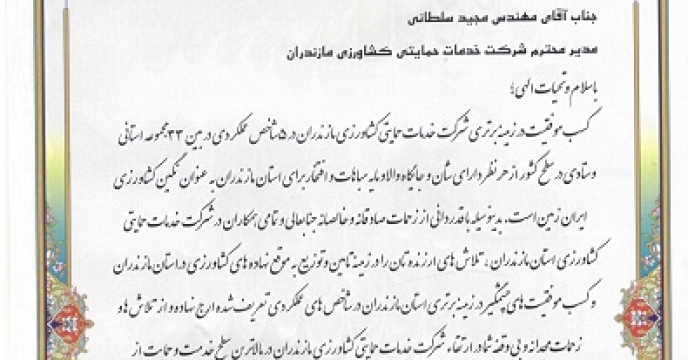 اعطاء لوح تقدیر از سوی رئیس سازمان به مدیر  استان مازندران