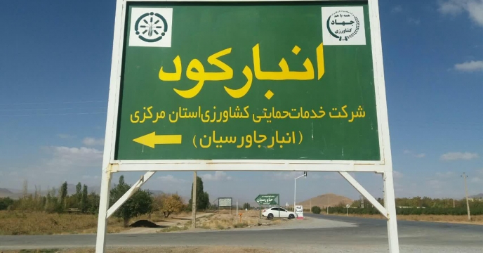 بازدید مدیر استان مرکزی از انبارهای سازمانی کود
