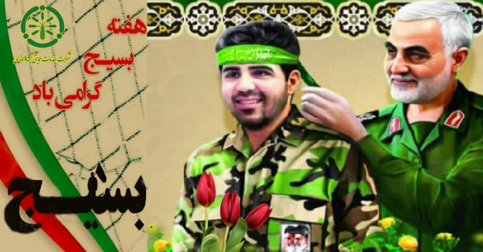 پیام تبریک مدیرعامل و عضو هیئت مدیره شرکت خدمات حمایتی کشاورزی بمناسبت گرامیداشت هفته بسیج