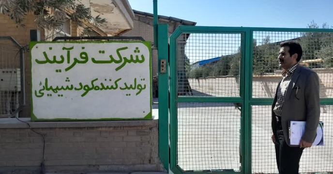 بازدید از کارخانه شرکت تفاهم نامه ای کود ، شرکت  فرایند صنعت  در شهرستان ساوه   