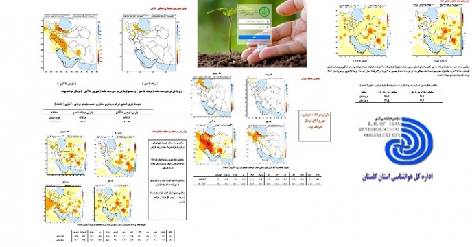 اطلاع رسانی پیش بینی های فصلی ناهنجاری بارشی و دما به  عاملین توزیع نهاده های کشاورزی