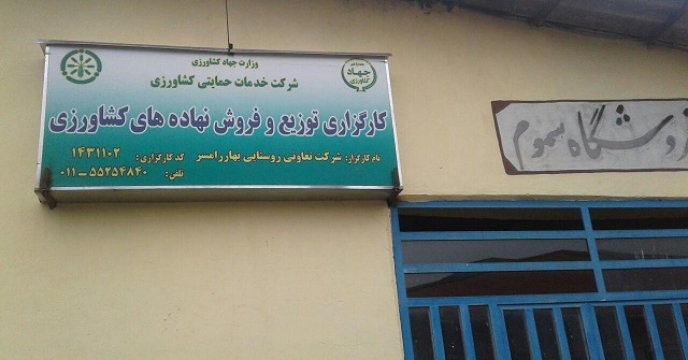 فعالیت 289 کارگزار توزیع کود در  استان مازندران