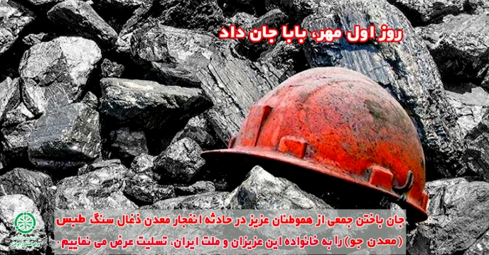 عرض تسلیت بمناسبت جان باختن جمعی از هموطنان عزیز در حادثه معدن ذغال سنگ طبس