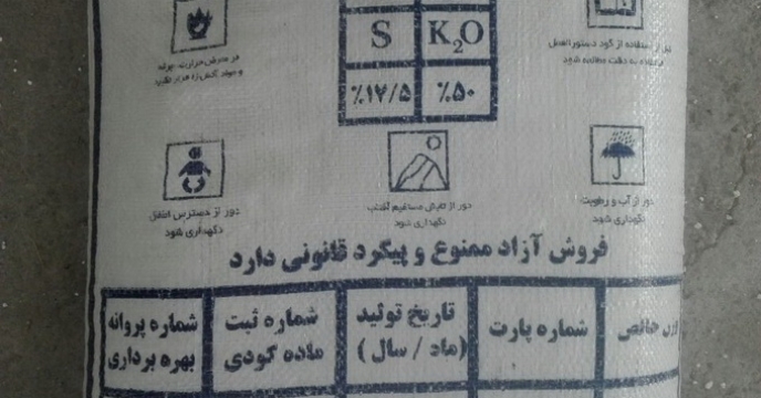 تامین و توزیع 3700 تن کود سولفات پتاسیم در  استان مازندران