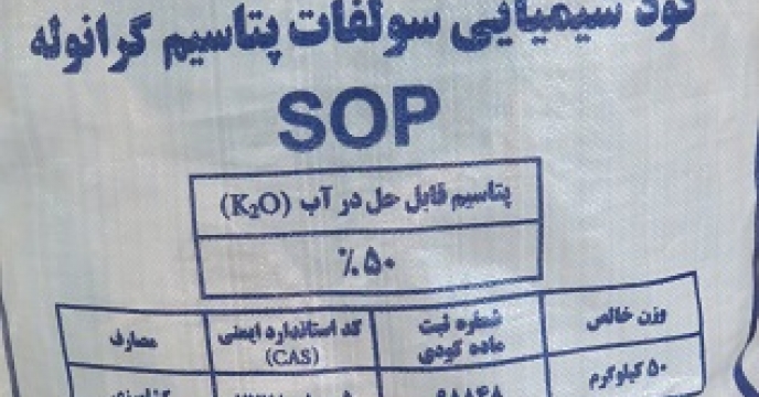 تامین و توزیع 703 تن کود سولفات پتاسیم در ساری مازندران