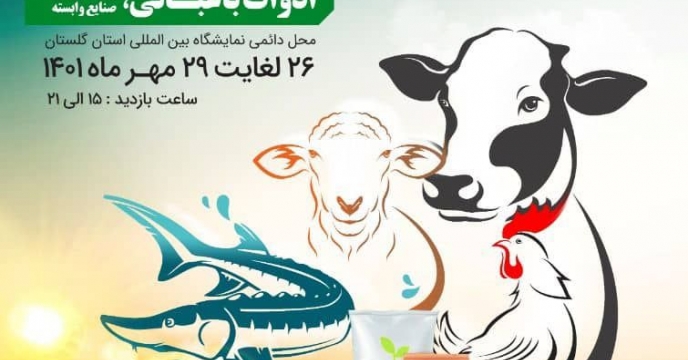 برگزاری  نهمین نمایشگاه  بذر،کود و سموم نهاده های کشاورزی در  نمایشگاه بین المللی بخش کشاورزی استان گلستان