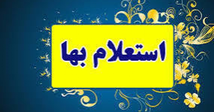 بازگشایی پاکات استعلام بها واگذاری عملیات بارگیری، حمل و تخلیه ۱.۰۰۰ تن انواع نهاده های کشاورزی از انبارکردکوی به اقصی نقاط استان گلستان