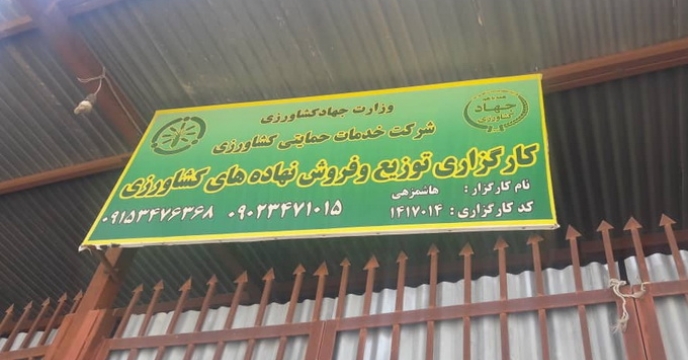بازدید از انبارهای عاملین فروش نهاده های کشاورزی استان سیستان و بلوچستان