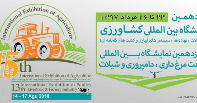 برگزاری نمایشگاه بین المللی کشاورزی و صنعت مرغداری ، دامپروری و شیلات در استان همدان برگزار خواهد شد . 