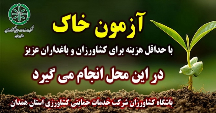 برگزاری نمایشگاه کشاورزی و آزموش خاک در محل نمایشگاه، استان همدان