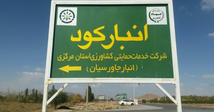 تخلیه کود اوره از مبادی مختلف در انبار های استان مرکزی 