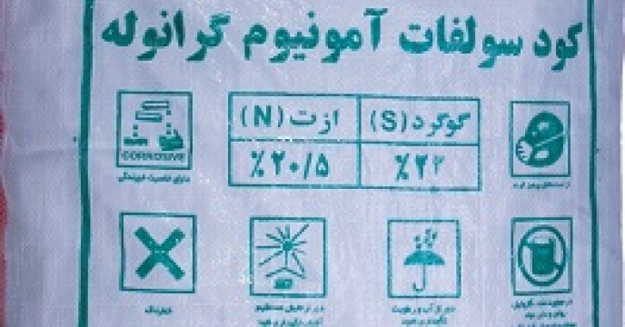 تامین و توزیع 10 تن کود سولفات آمونیوم در مرکز  استان مازندران