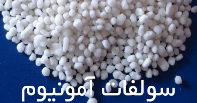 تامین بیش  از400 تن کود سولفات آمونیوم در چهار ماهه سال1402 به استان گلستان