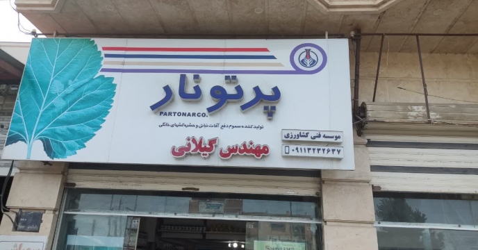صدور 2990 حواله الکترونیک توزیع کودهای کشاورزی در  جویبار 