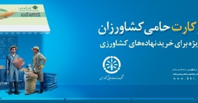 اجرای طرح کشاورز کارت برای خرید کود فسفاته در خراسان شمالی
