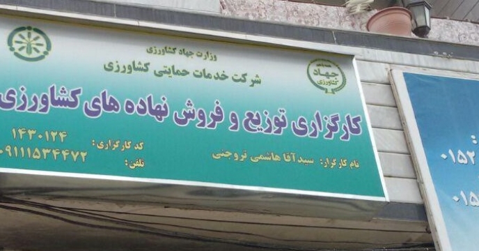 کارگزاران فعال امین توزیع کود در  استان مازندران