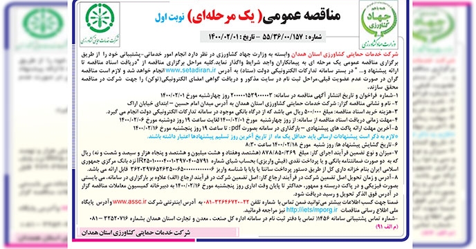 آگهی مناقصه واگذاری امور خدماتی و پشتیبانی شرکت خدمات حمایتی کشاورزی استان همدان