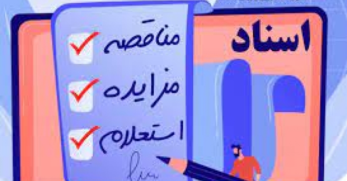 مناقصه عمومی امور خدماتی، پشتیبانی و... استان البرز برگزار شد.