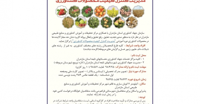 آموزش کاربردی کنترل کیفیت محصولات کشاورزی در استان مازندران