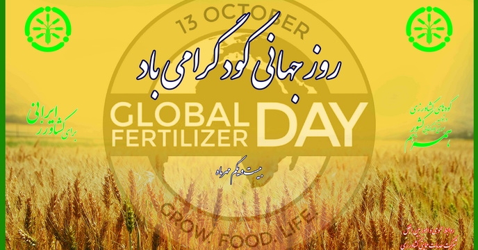 برگزاری گرامیداشت روز جهانی کود، بیست و یکم مهر ماه 1402 در شرکت خدمات حمایتی کشاورزی