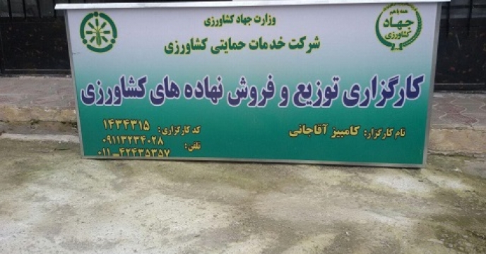 10کارگزاری تعاونی توزیع کود در تنکابن استان مازندران