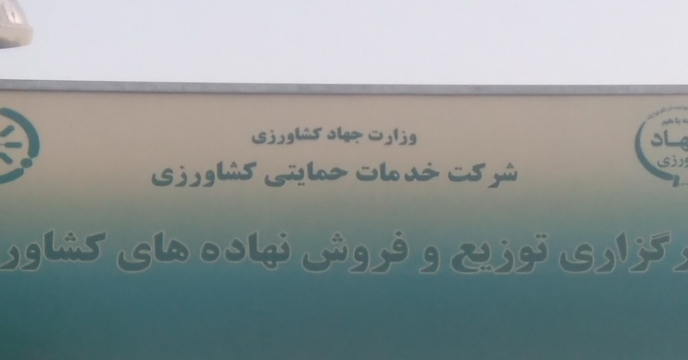 صدور کد عاملیت فروش و توزیع کودهای کشاورزی توسط شرکت خدمات حمایتی کشاورزی 