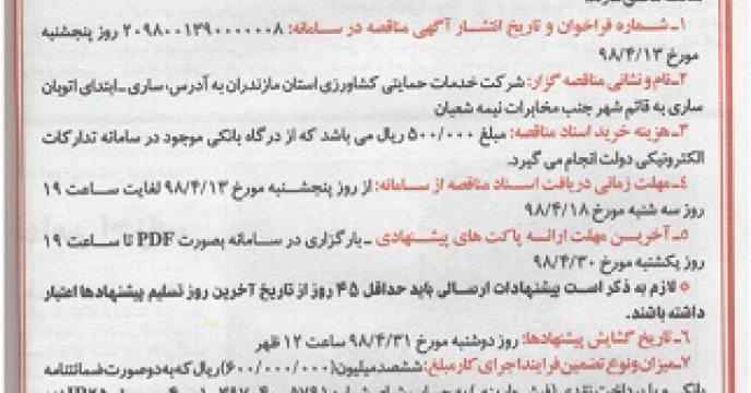 انتشار آگهی نوبت اول تجدید مناقصه در مازندران