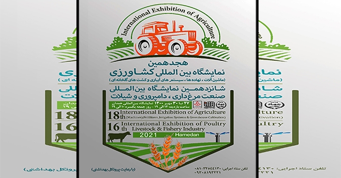  نمایشگاه بین المللی کشاورزی استان همدان