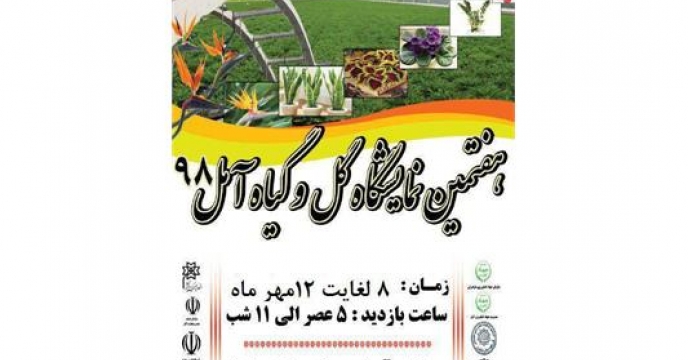 نمایشگاه تخصصی گل و گیاه در آمل مازندران