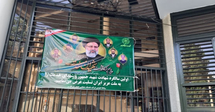 نصب بنر در ایام سالروز شهادت دکتر رئیسی و تیم همراه در شرکت خدمات حمایتی کشاورزی استان فارس