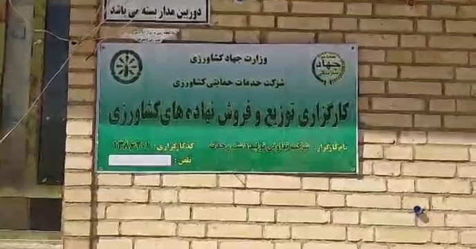 بازدید کارگروه پایش استان فارس از انبار کارگزاری تعاونی تولید دشت وحدت