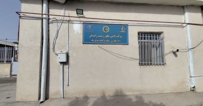 کارشناسان بازرگانی از واحد تولیدی کودهای زیستی و آلی بازدید بعمل آوردند