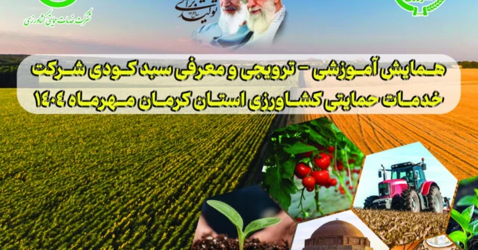 همایش آموزشی،ترویجی ومعرفی  سبد کودی با استقبال کارگزاران برگزار شد؛ تاکید بر حمایت از تولیدکنندگان دانش‌بنیان