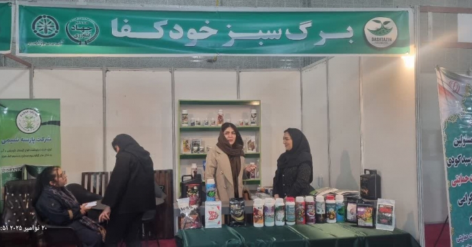 حضور شرکت «برگ سبز خودکفا» در شانزدهمین نمایشگاه تخصصی کشاورزی ارومیه