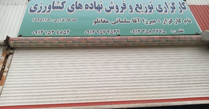 رصد و پایش کارگزاری آقای مغانلو شهرستان پارس آباد 
