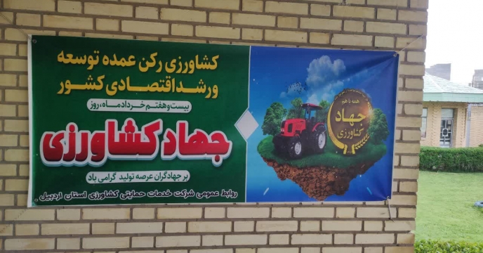 پیام تبریک شرکت خدمات حمایتی کشاورزی اردبیل بمناسبت هفته جهاد کشاورزی 
