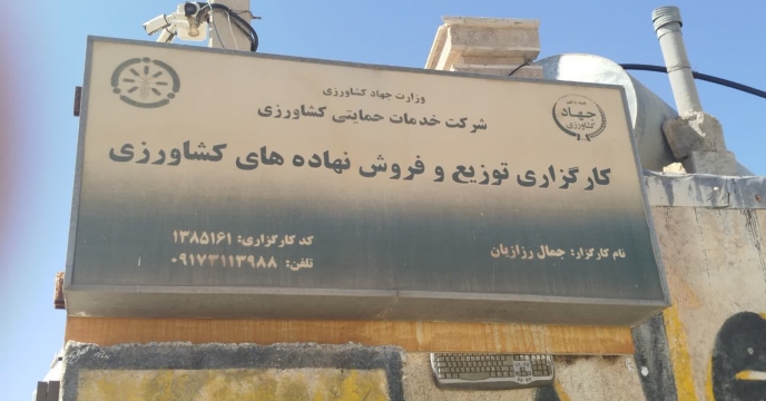 نظارت میدانی بر کارگزاری‌های نورآباد در راستای استانداردسازی توزیع نهاده‌ها