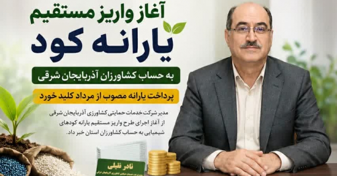 آغاز واریز یارانه نقدی کودهای فسفاته و پتاسه به حساب کشاورزان آذربایجان شرقی