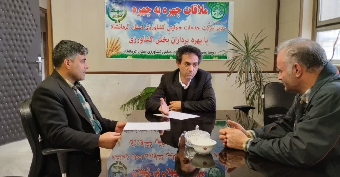ملاقات چهره به چهره مدیرشرکت خدمات حمایتی کشاورزی استان کرمانشاه بابهره برداران بخش کشاورزی
