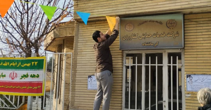 تزئین وآماده سازی دهه مبارک فجر شرکت خدمات حمایتی کشاورزی شعبه کرمانشاه