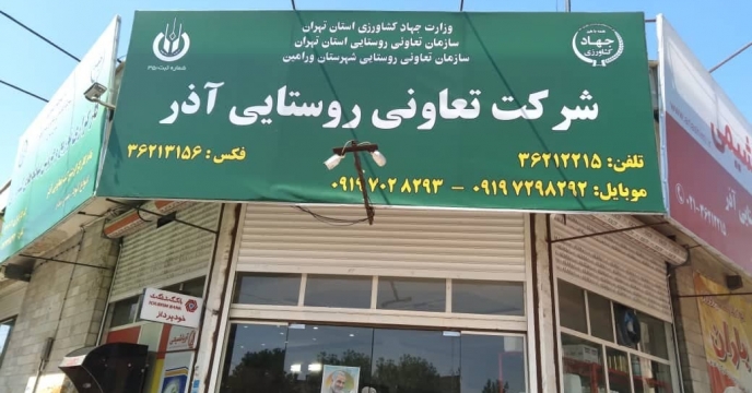 نظارت کارشناسان گروه پایش استان تهران بر فعالیت شرکت تعاونی آذر  ورامین
