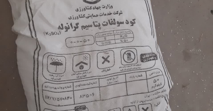نمونه یرداری کیفی ازکود سولفات پتاسیم گرانوله جهت بررسی صحت برچسب گذاری کود فوق  درانبار استان فارس انجام شد