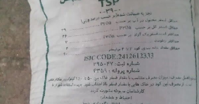 تامین و توزیع مقدار161 تن  کود سوپر فسفات تریپل برای کشاورزان شهرستان بندر ترکمن در هشت ماهه سال جاری