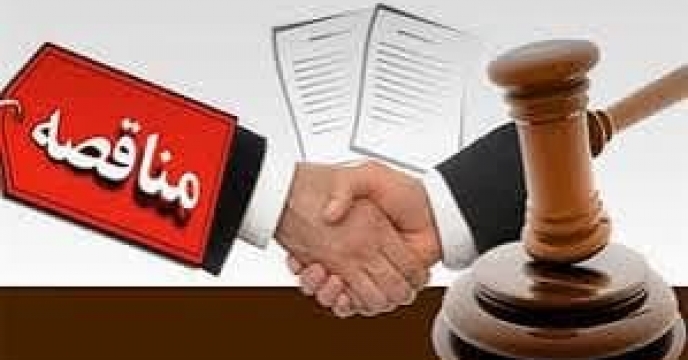 انجام تشریقات مناقصه درسه ماهه سال جاری