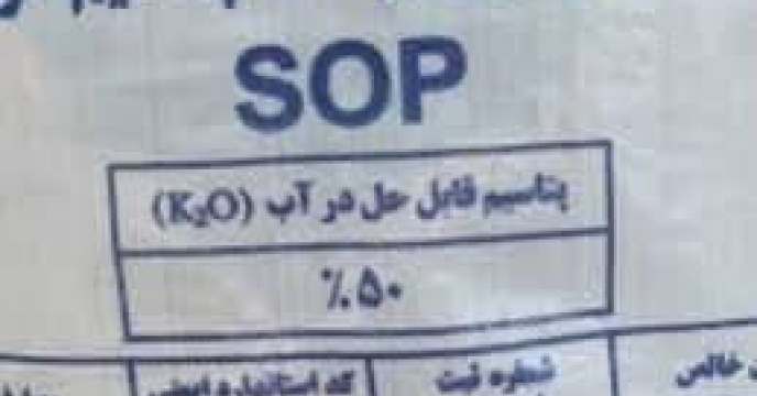 توزیع  مقدار۵۰ تن کود سولفات پتاسیم گرانوله در شهرستان گمیشان درسه ماهه سال جاری